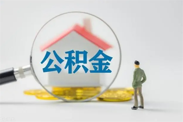 浚县辞职后住房公积金能全部提出来吗（在浚县辞职后公积金怎么提取）